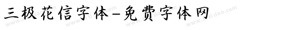 三极花信字体字体转换