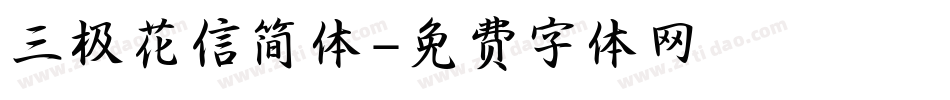 三极花信简体字体转换