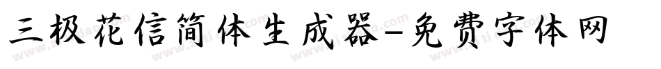 三极花信简体生成器字体转换