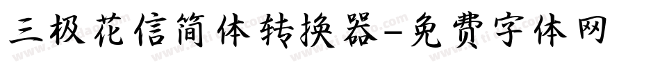 三极花信简体转换器字体转换