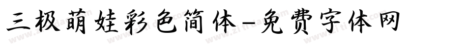 三极萌娃彩色简体字体转换