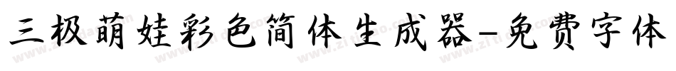 三极萌娃彩色简体生成器字体转换