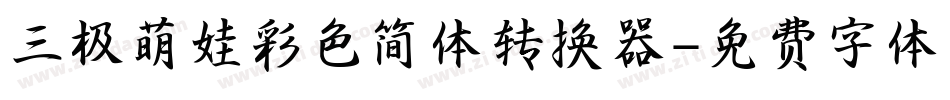 三极萌娃彩色简体转换器字体转换