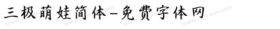 三极萌娃简体字体转换