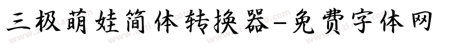 三极萌娃简体转换器字体转换