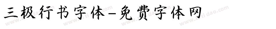 三极行书字体字体转换
