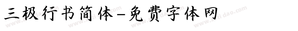 三极行书简体字体转换