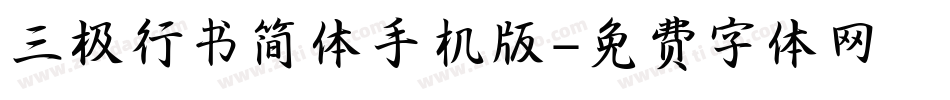 三极行书简体手机版字体转换