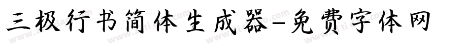 三极行书简体生成器字体转换
