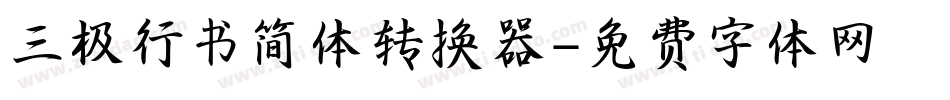三极行书简体转换器字体转换