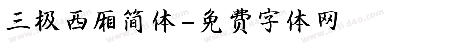 三极西厢简体字体转换