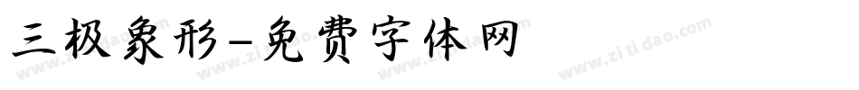 三极象形字体转换