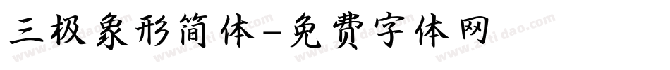 三极象形简体字体转换