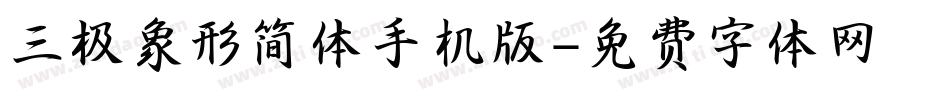 三极象形简体手机版字体转换