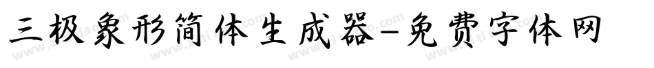 三极象形简体生成器字体转换