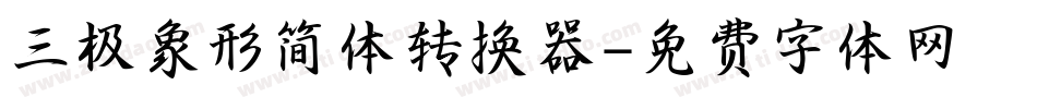三极象形简体转换器字体转换
