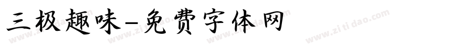 三极趣味字体转换