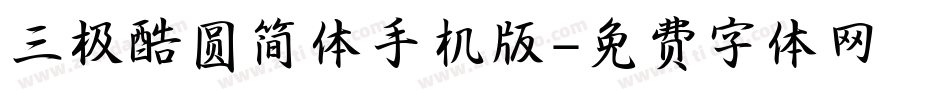 三极酷圆简体手机版字体转换