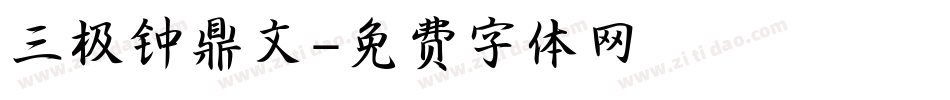 三极钟鼎文字体转换