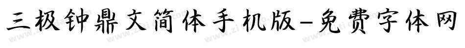 三极钟鼎文简体手机版字体转换