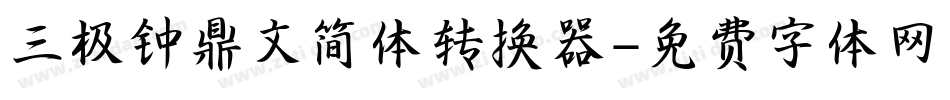 三极钟鼎文简体转换器字体转换