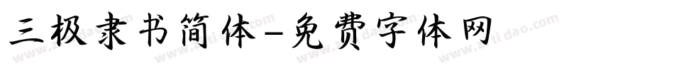 三极隶书简体字体转换