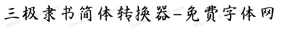 三极隶书简体转换器字体转换