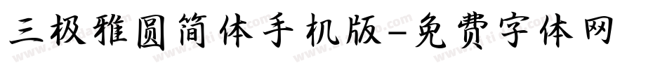 三极雅圆简体手机版字体转换