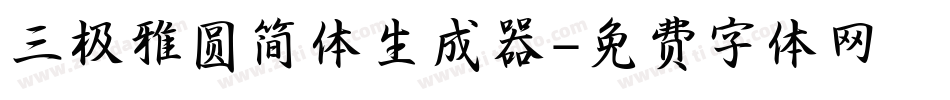 三极雅圆简体生成器字体转换