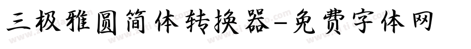 三极雅圆简体转换器字体转换