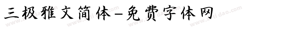三极雅文简体字体转换