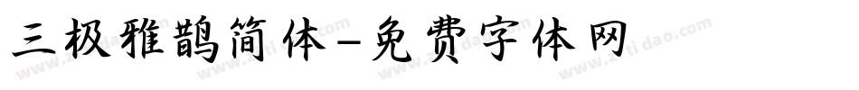 三极雅鹊简体字体转换