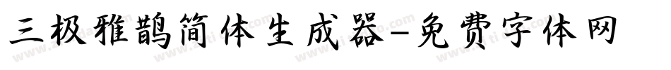 三极雅鹊简体生成器字体转换