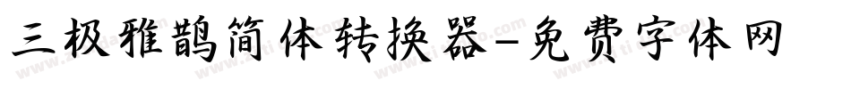 三极雅鹊简体转换器字体转换