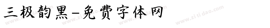 三极韵黑字体转换