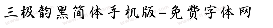 三极韵黑简体手机版字体转换