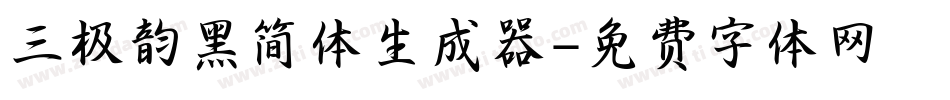 三极韵黑简体生成器字体转换