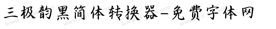 三极韵黑简体转换器字体转换
