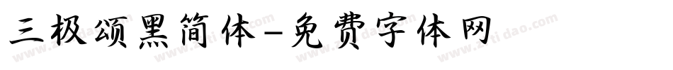 三极颂黑简体字体转换