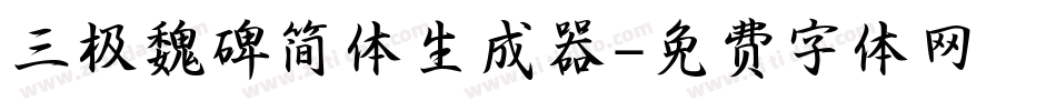 三极魏碑简体生成器字体转换