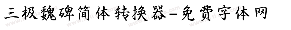 三极魏碑简体转换器字体转换