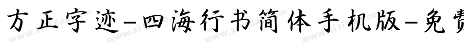 方正字迹-四海行书简体手机版字体转换