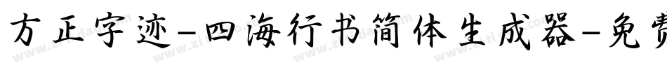方正字迹-四海行书简体生成器字体转换