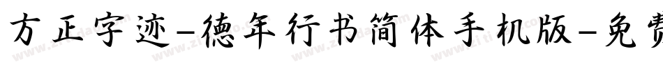 方正字迹-德年行书简体手机版字体转换