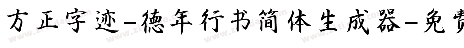 方正字迹-德年行书简体生成器字体转换