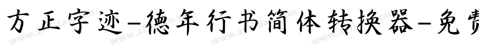 方正字迹-德年行书简体转换器字体转换