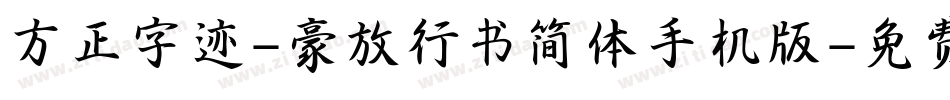 方正字迹-豪放行书简体手机版字体转换