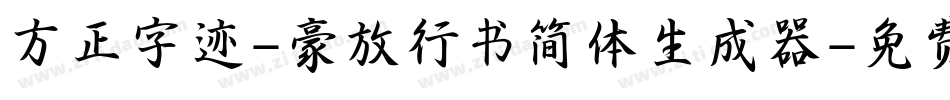 方正字迹-豪放行书简体生成器字体转换