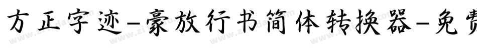 方正字迹-豪放行书简体转换器字体转换