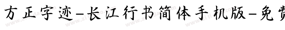 方正字迹-长江行书简体手机版字体转换